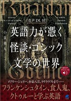 ［音声DL付］英語力が憑く 怪談・ゴシック文学の世界