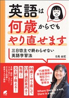 英語は何歳からでもやり直せます