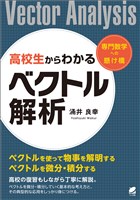 高校生からわかるベクトル解析
