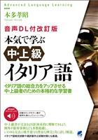 ［音声DL付改訂版］本気で学ぶ中・上級イタリア語