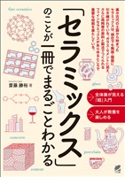「セラミックス」のことが一冊でまるごとわかる