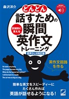 ［音声DL付改訂版］どんどん話すための瞬間英作文トレーニング