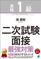 ［音声DL付］英検1級二次試験 面接 最強対策