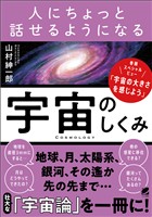 人にちょっと話せるようになる「宇宙のしくみ」