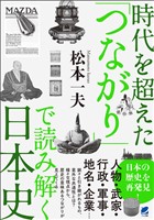 時代を超えた「つながり」で読み解く日本史