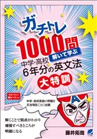 ガチトレ1000問 解いて学ぶ中学・高校6年分の英文法大特訓