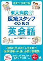 ［音声DL付改訂版］東大病院発　医療スタッフのための英会話