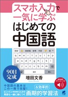 ［音声DL付］スマホ入力で一気に学ぶ　はじめての中国語