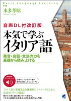 ［音声DL付改訂版］ 本気で学ぶイタリア語