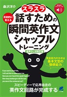 ［音声DL付改訂版］スラスラ話すための瞬間英作文シャッフルトレーニング