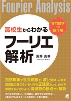 高校生からわかるフーリエ解析