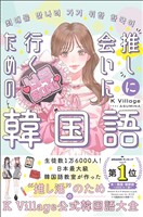 ［音声DL付］　推しに会いに行くための韓国語