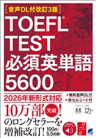 ［音声DL付改訂3版］TOEFL TEST 必須英単語5600