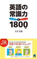 英語の常識力　チェック＆チャレンジ1800問