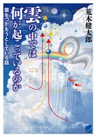 雲の中では何が起こっているのか
