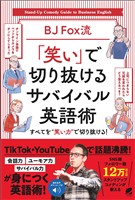 ［音声DL付］BJ Fox流 「笑い」で切り抜けるサバイバル英語術