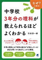 中学校3年分の理科が教えられるほどよくわかる
