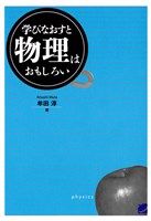 学びなおすと物理はおもしろい