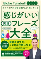 ［音声DL付］ネイティブが日常会話でよく使っている 感じがいい英語フレーズ大全