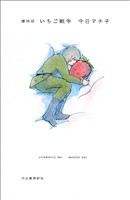 増補版　いちご戦争