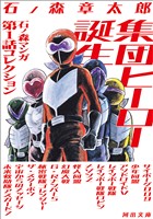 集団ヒーロー誕生　石ノ森マンガ第１話コレクション