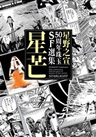 星野之宣50周年珠玉SF選集　星芒