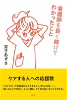 看護師を長く続けてわかったこと