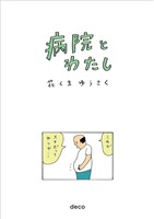 病院とわたし