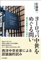 ヨーロッパ中世をめぐる問い 過去を理解するとは何か