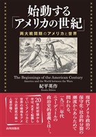 始動する「アメリカの世紀」 ――両大戦間期のアメリカと世界