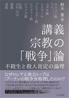 講義　宗教の「戦争」論　不殺生と殺人肯定の論理