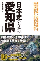 日本史のなかの愛知県