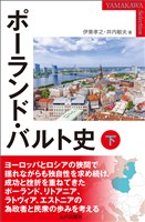 ポーランド・バルト史 下