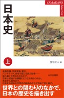 日本史 上