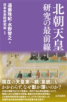 北朝天皇研究の最前線