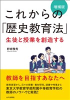 これからの「歴史教育法」増補版 生徒と授業を創造する