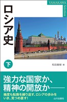 ロシア史　下