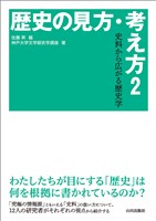 歴史の見方・考え方2
