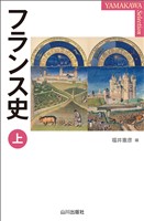 フランス史　上