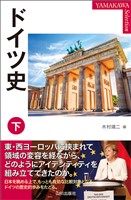 ドイツ史 下