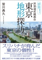 知恵と技術が詰まった「都市の傑作」 世界遺産級都市 東京地形探訪