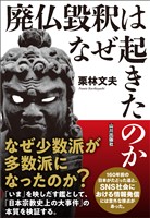 廃仏毀釈はなぜ起きたのか