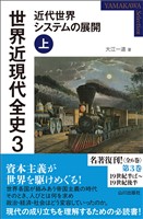 世界近現代全史３　近代世界システムの展開 上