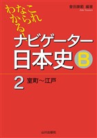これならわかる！ナビゲーター日本史Ｂ②