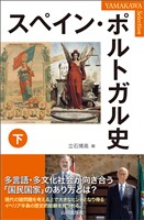 スペイン・ポルトガル史 下