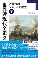 世界近現代全史２　近代世界システムの成立 下