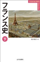 フランス史　下