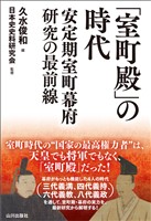 「室町殿」の時代
