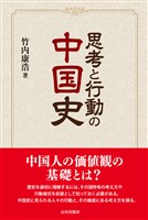 思考と行動の中国史