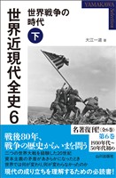 世界近現代全史６　世界戦争の時代 下